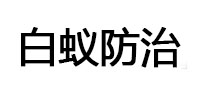 平遥白蚁治理消杀